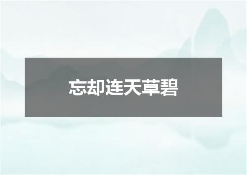 忘却连天草碧