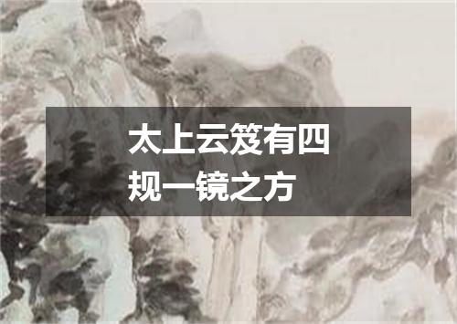 太上云笈有四规一镜之方
