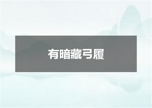 有暗藏弓履
