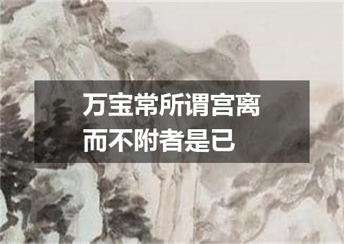 万宝常所谓宫离而不附者是已