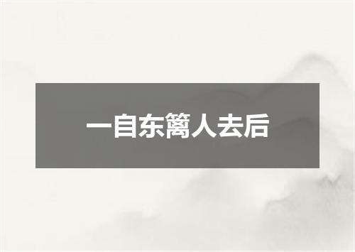 一自东篱人去后