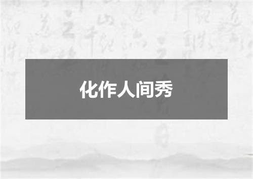 化作人间秀