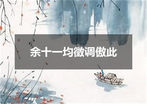 余十一均徵调傲此