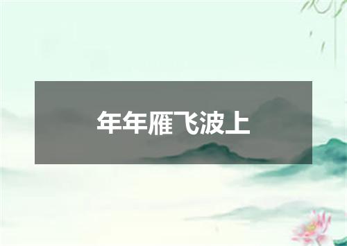 年年雁飞波上