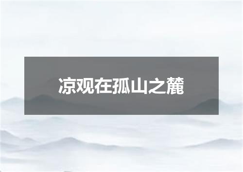 凉观在孤山之麓