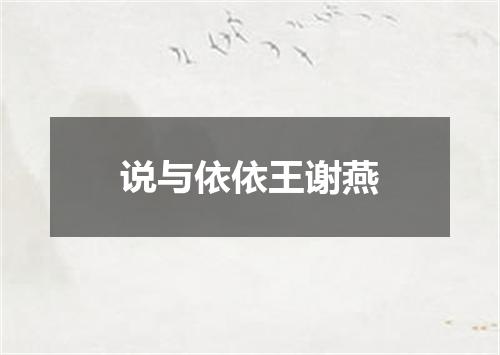 说与依依王谢燕
