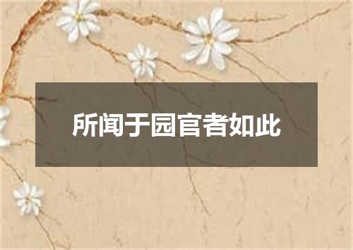 所闻于园官者如此