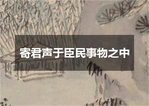 寄君声于臣民事物之中