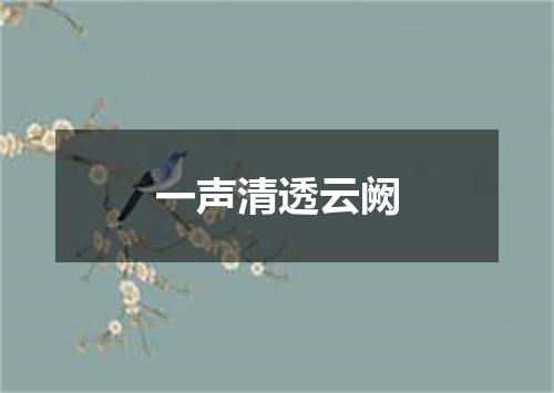 一声清透云阙
