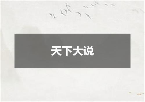 天下大说