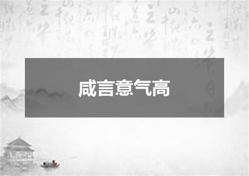 咸言意气高