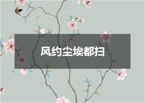 风约尘埃都扫