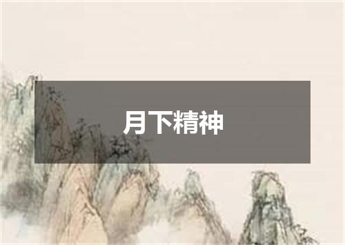月下精神