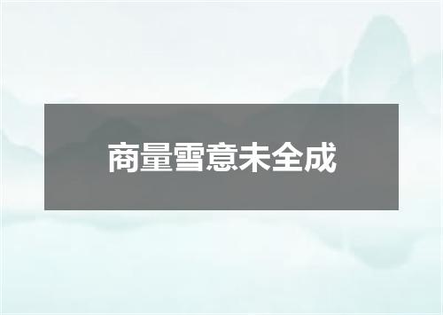 商量雪意未全成