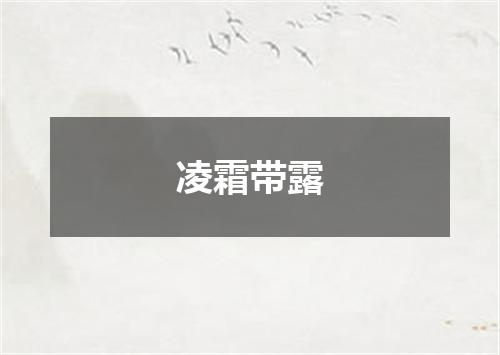 凌霜带露