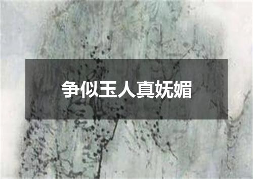 争似玉人真妩媚