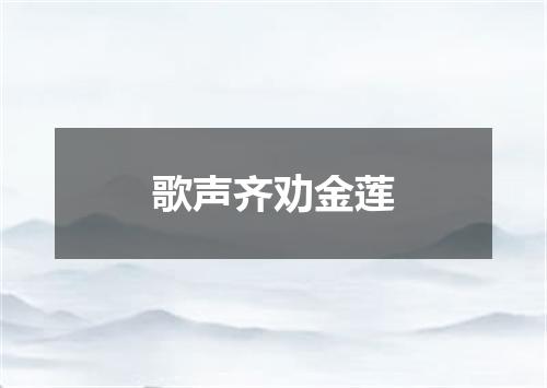 歌声齐劝金莲