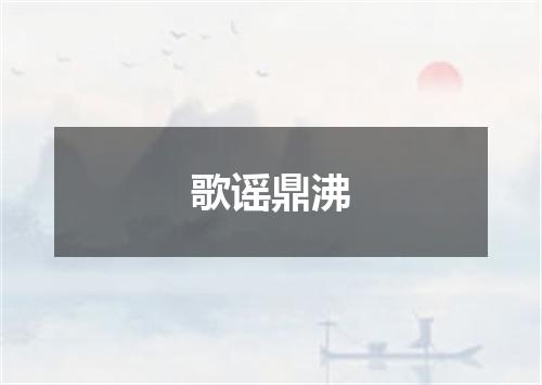 歌谣鼎沸