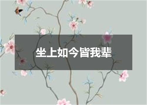 坐上如今皆我辈