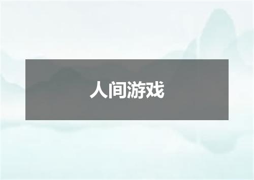 人间游戏