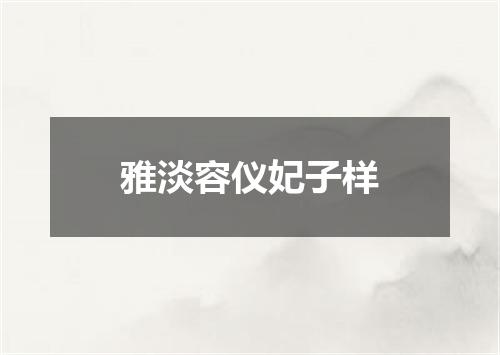 雅淡容仪妃子样