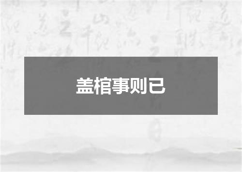 盖棺事则已