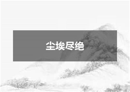 尘埃尽绝