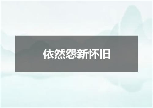 依然怨新怀旧
