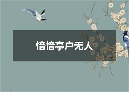 愔愔亭户无人
