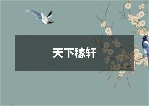 天下稼轩