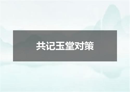共记玉堂对策