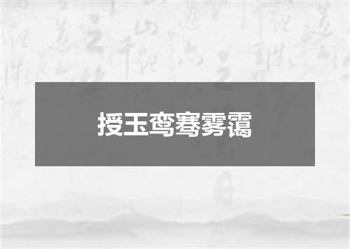 授玉鸾骞雾霭
