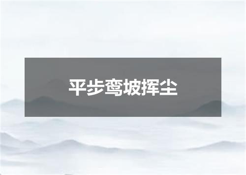 平步鸾坡挥尘