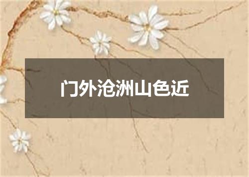 门外沧洲山色近