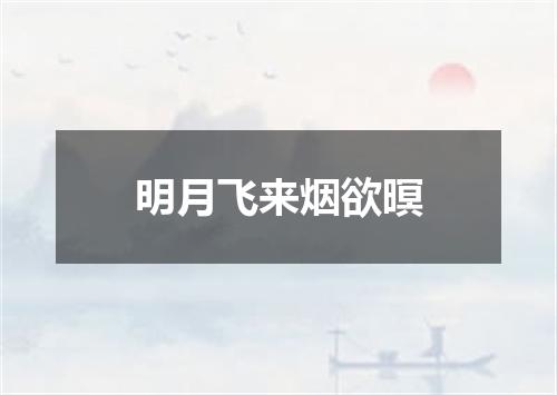 明月飞来烟欲暝