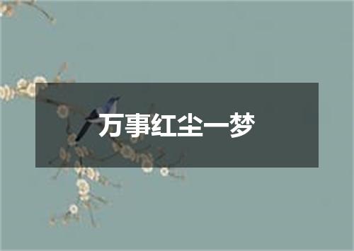 万事红尘一梦