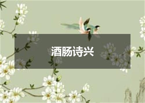 酒肠诗兴