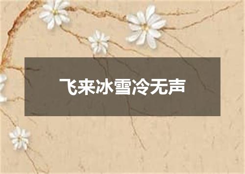 飞来冰雪冷无声