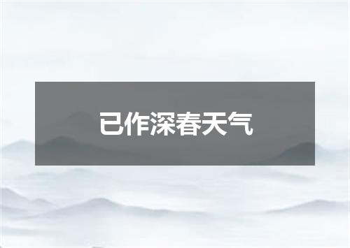 已作深春天气