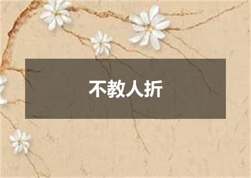 不教人折
