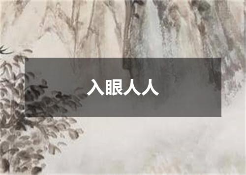 入眼人人