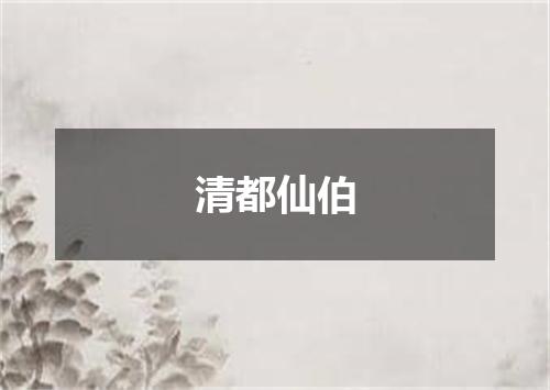 清都仙伯