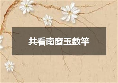 共看南窗玉数竿