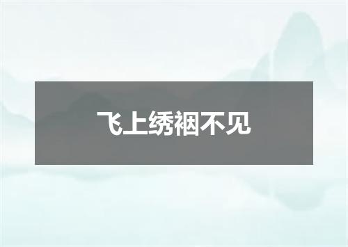 飞上绣裀不见