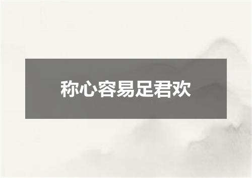 称心容易足君欢