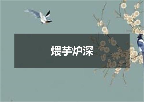 煨芋炉深