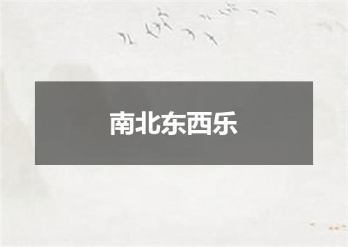 南北东西乐