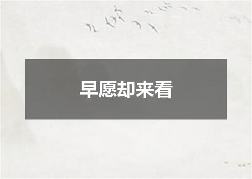 早愿却来看