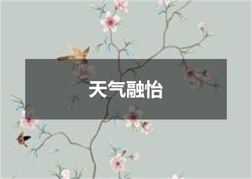 天气融怡
