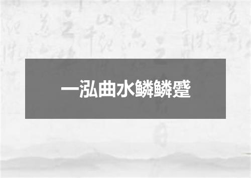 一泓曲水鳞鳞蹙